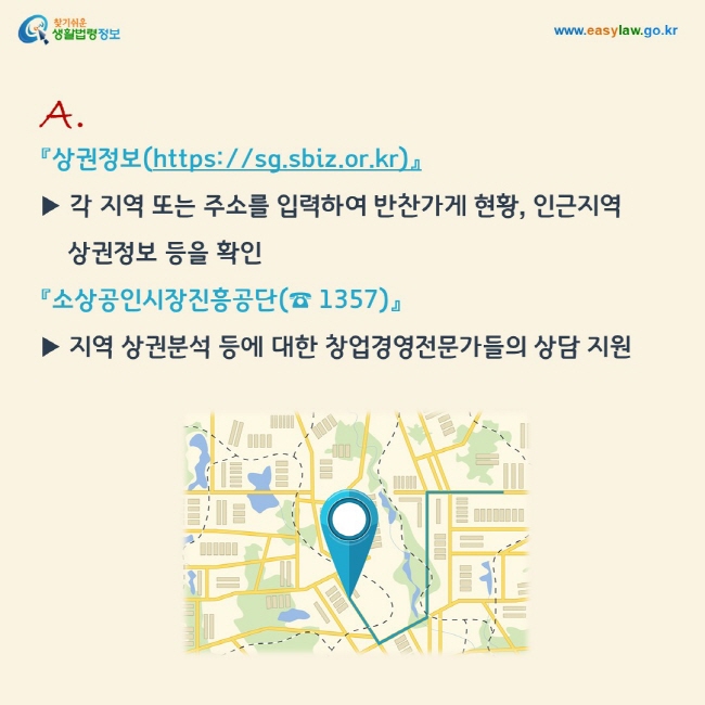 답변: 『상권정보(https://sg.sbiz.or.kr)』
▶ 각 지역 또는 주소를 입력하여 반찬가게 현황, 인근지역  
    상권정보 등을 확인
『소상공인시장진흥공단(☎ 1357)』
▶ 지역 상권분석 등에 대한 창업경영전문가들의 상담 지원
